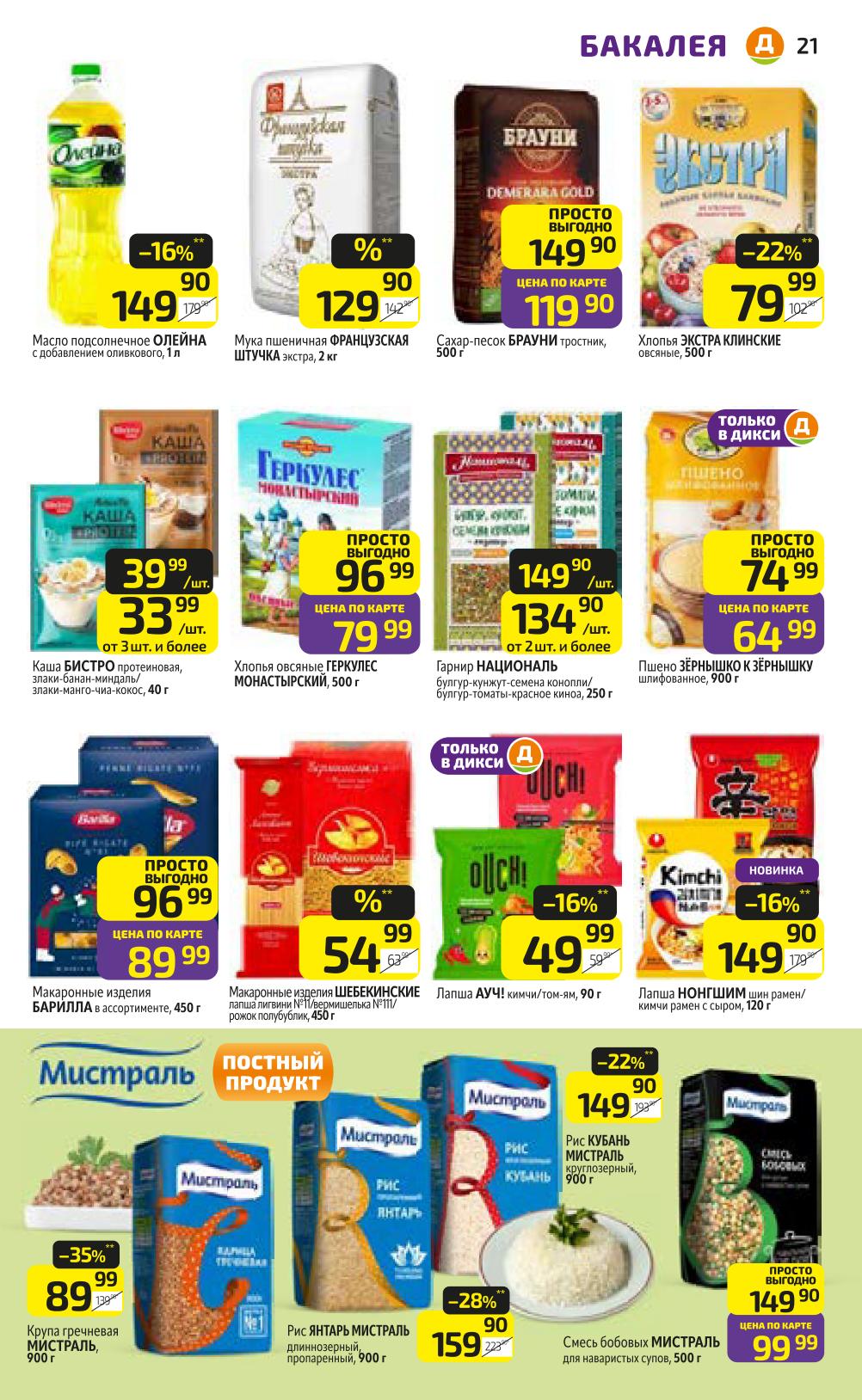 Масло Олейна 149р, Щебекинские макароны за 54р, гречка Мистраль за 89р.